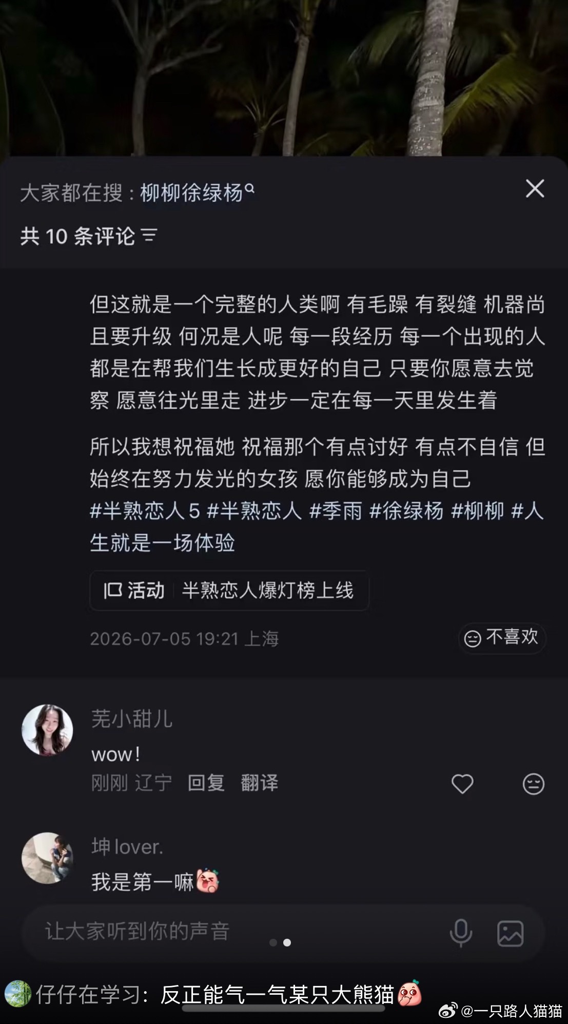报告大熊猫，有人要撬墙角，大熊猫快去看！挺感人的， 季雨这算是力挺柳柳！他俩的文