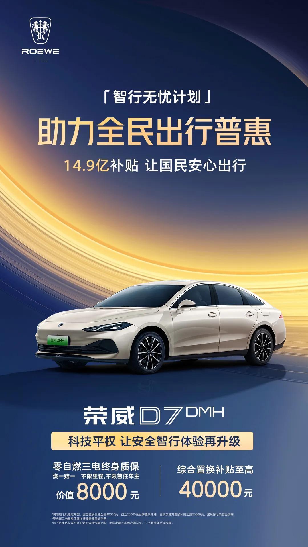 上汽荣威飞凡响应全民智驾潮流，推出「智行无忧计划」，安全驾驶体验再升级，同时豪掷