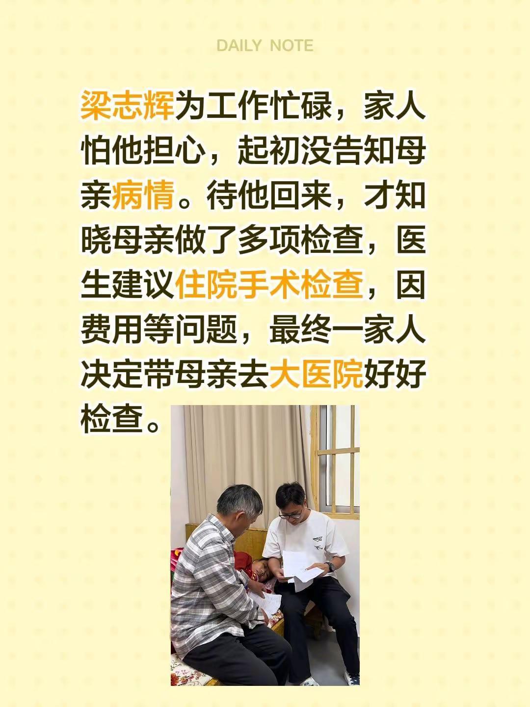 梁志辉回家，决定带母亲去大医院看病。梁志辉为工作忙碌，家人怕他担心，起初没告知母