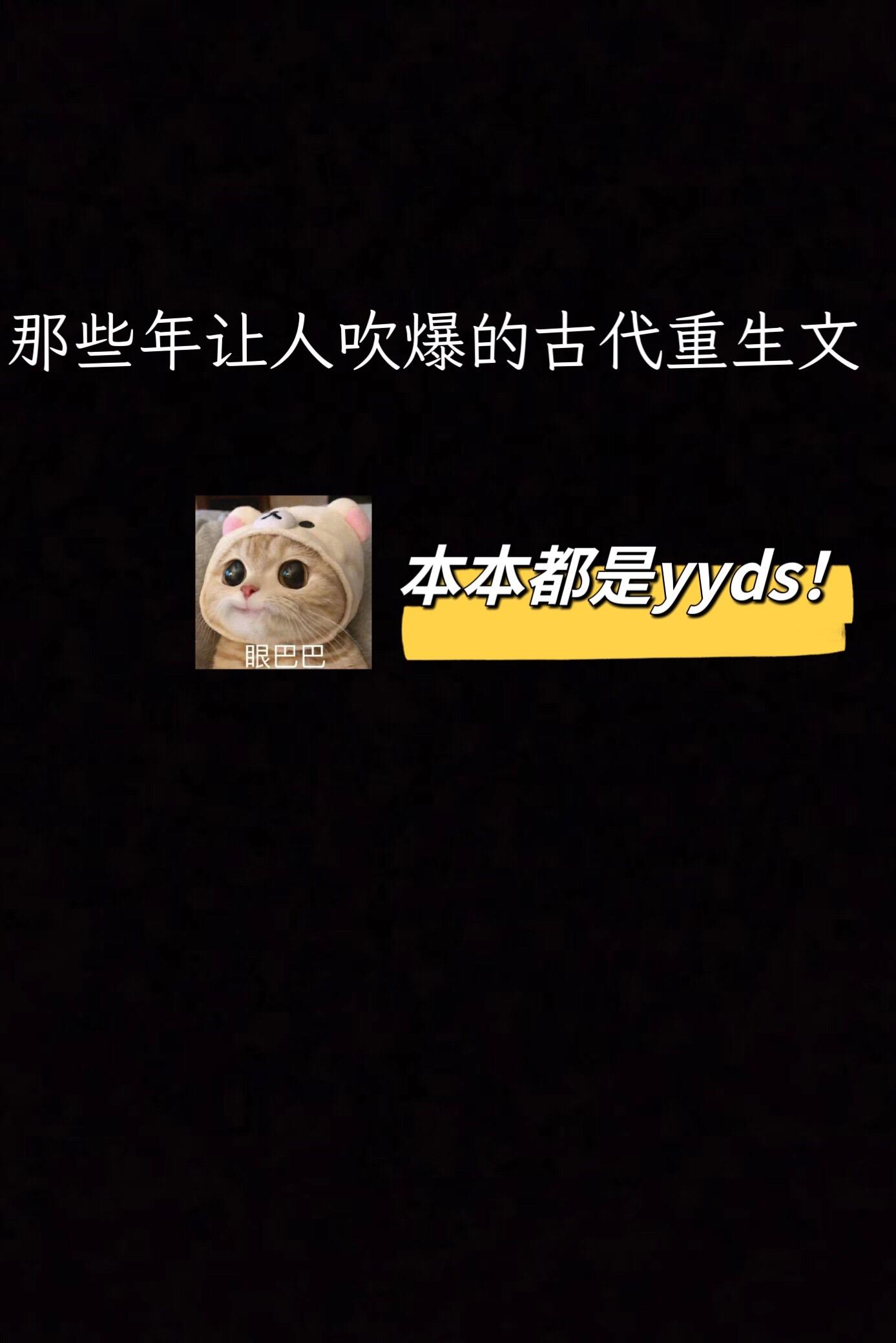 高质量古代重生文～可码～
