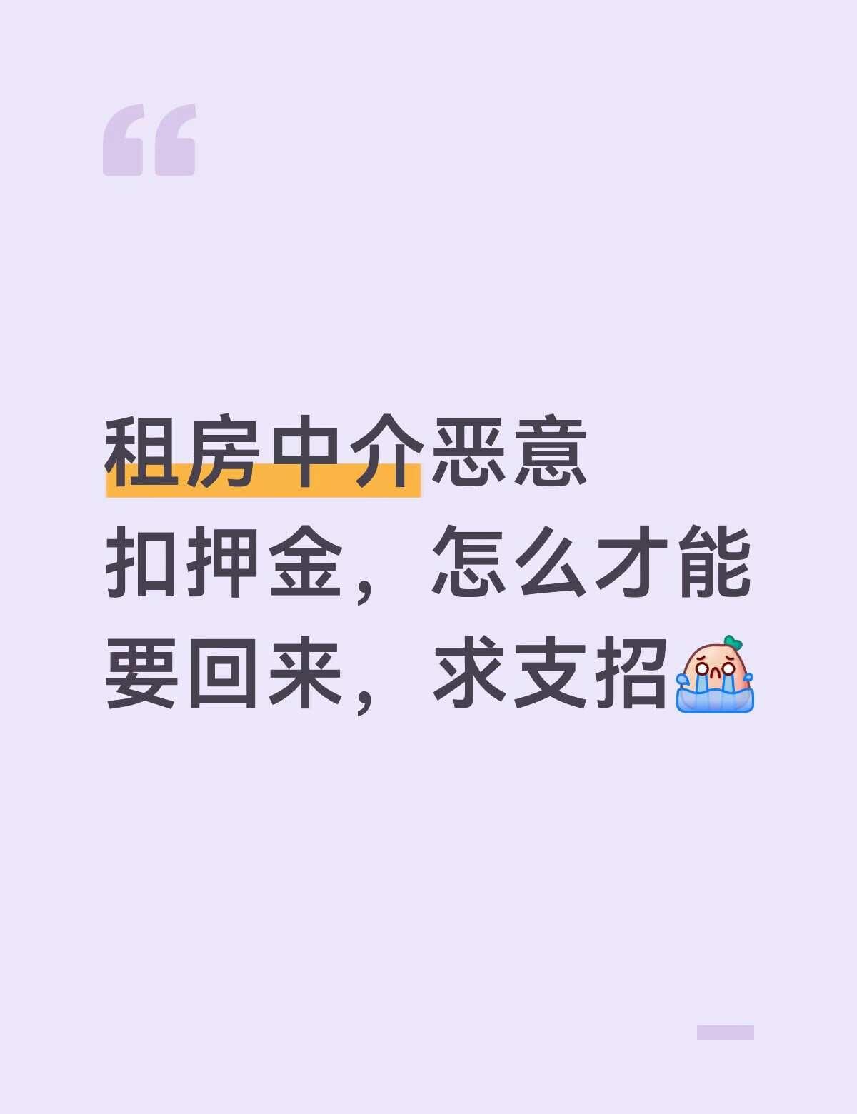退房不退押金 租房避雷 家人们求助 租房合同 求助万能网友 中介 在线求助