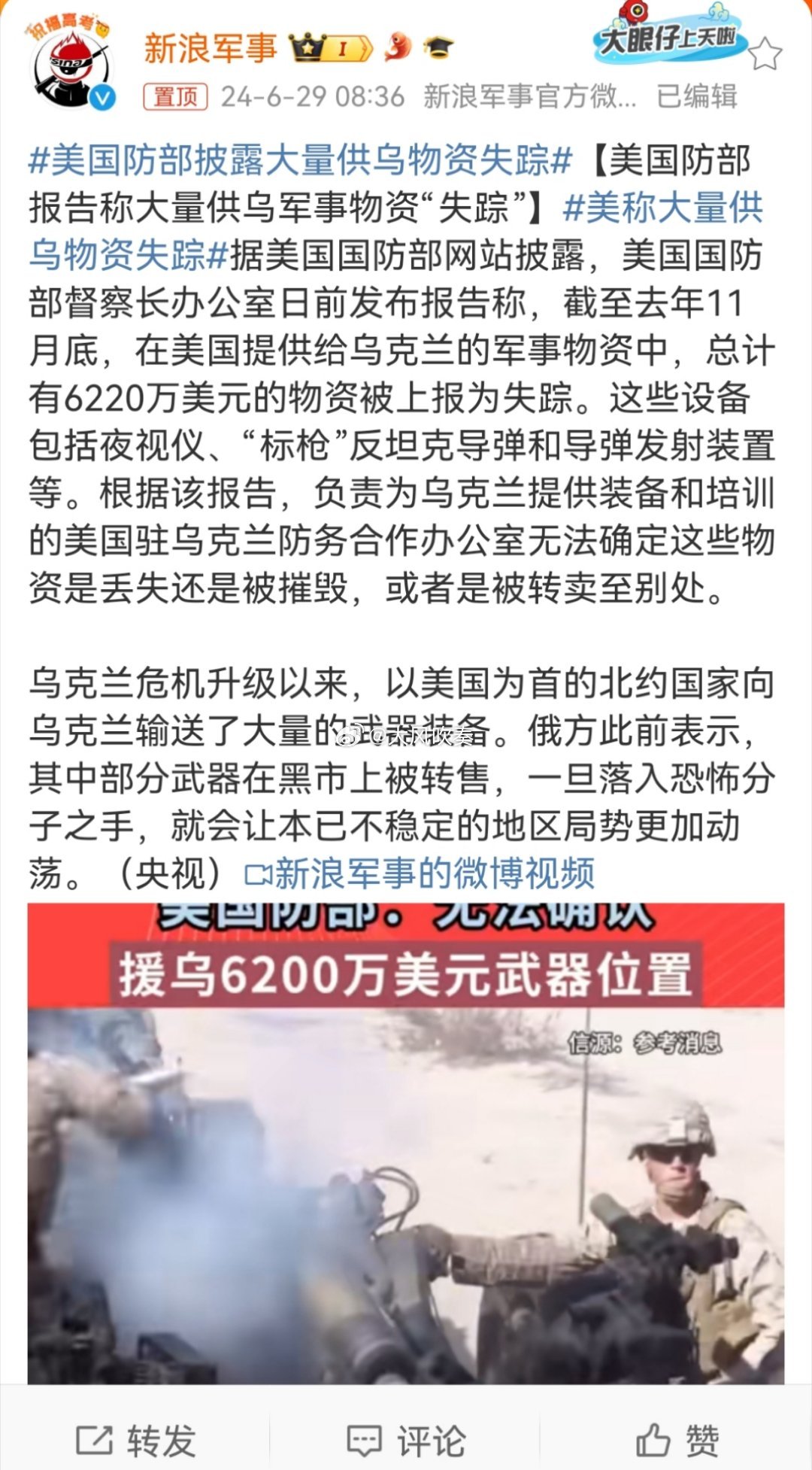 #美国防部披露大量供乌物资失踪#又到了平账的时候了[笑cry] ​​​