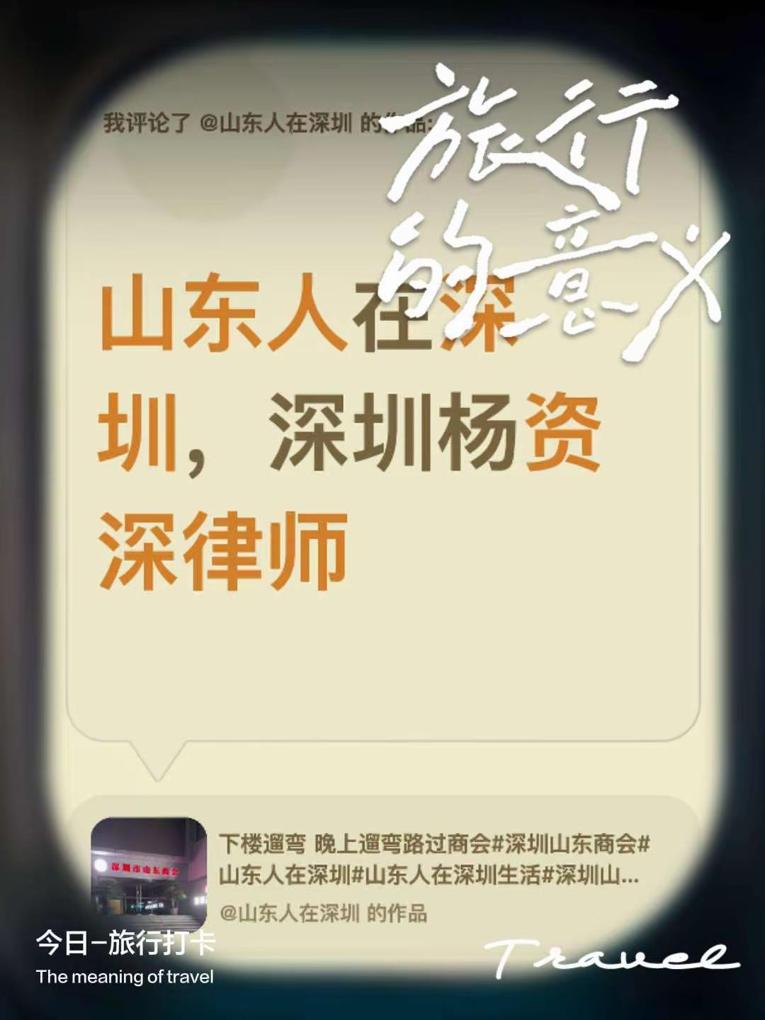 我评论了@山东人在深圳 的作品：山东人在深圳，深圳杨资深律师