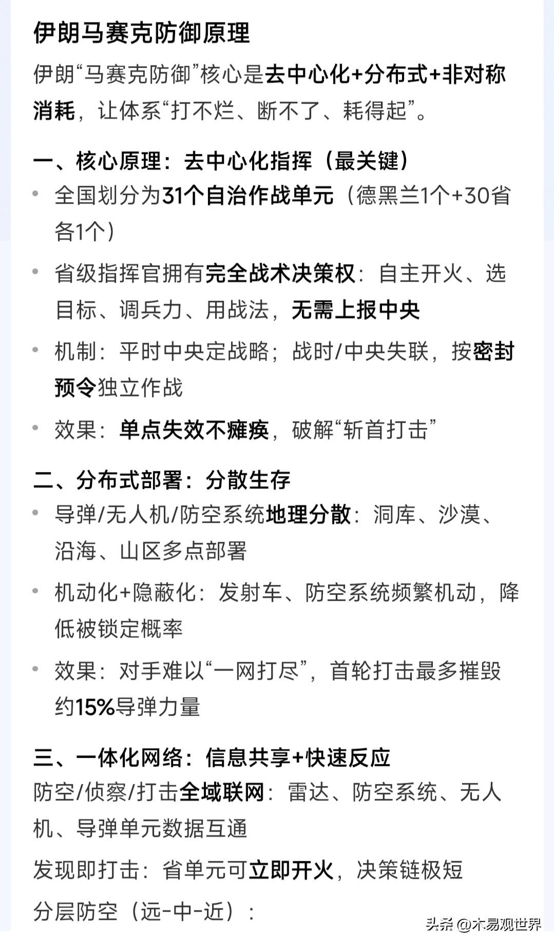 伊朗应对斩首的“马赛克”计划出炉
以往的战争模式都是集权，指令出自总司令部，但对