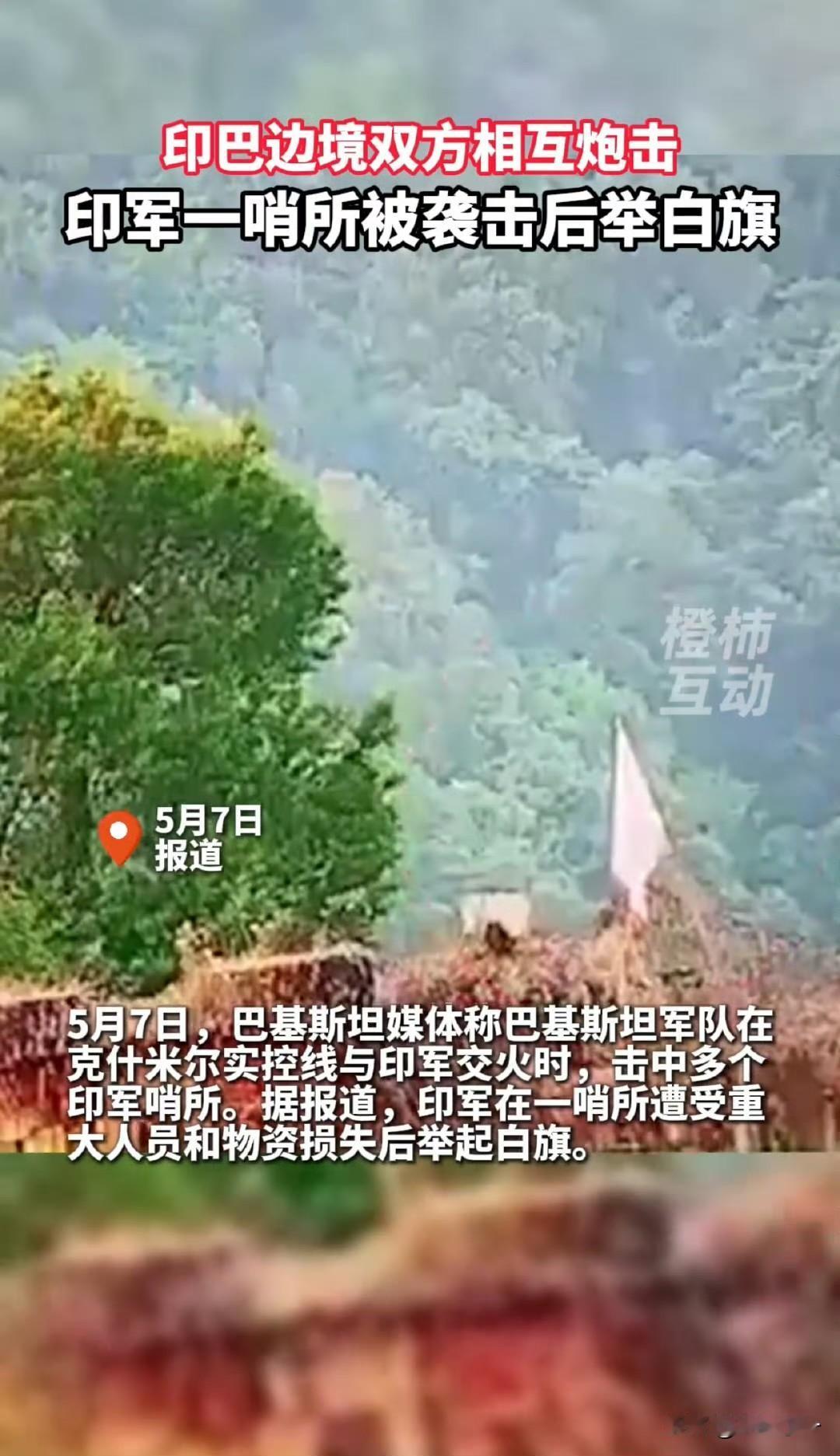 印巴边境的一处印军哨所被攻击后举白旗投降。这么熟练都快赶上法国了