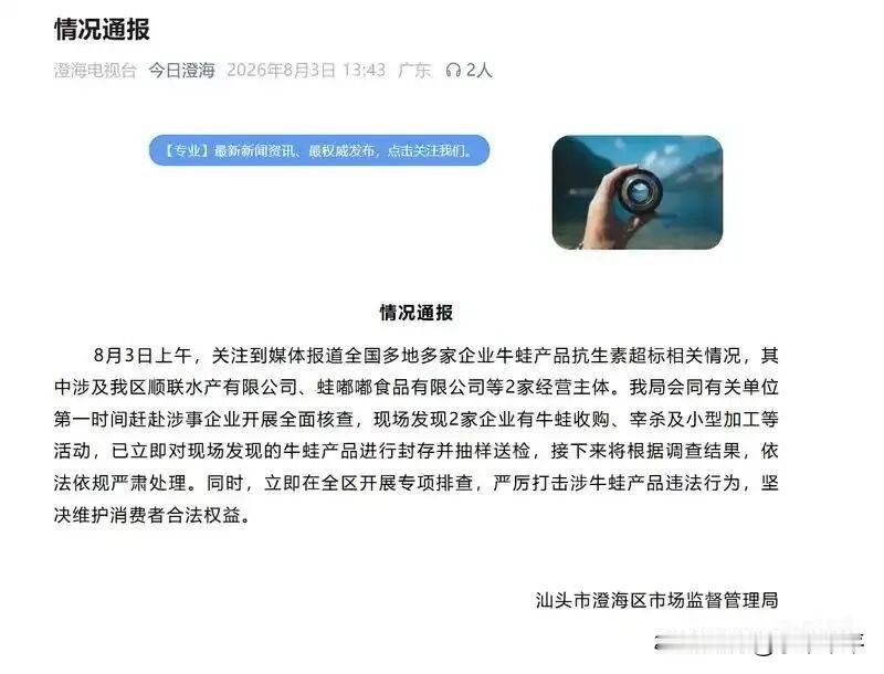 牛蛙，又超标了！敢吃吗？
8月3号，媒体联合公益机构曝光，多地牛蛙产品抗生素超标