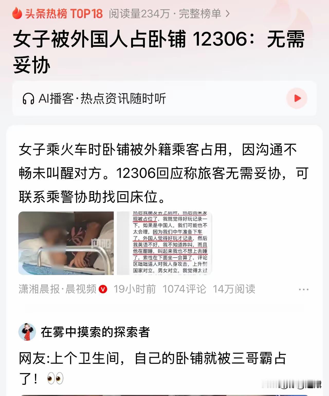 女子乘火车🚄时卧铺被外国人占，13306答复:无需妥协，直接叫乘警👮协助找回