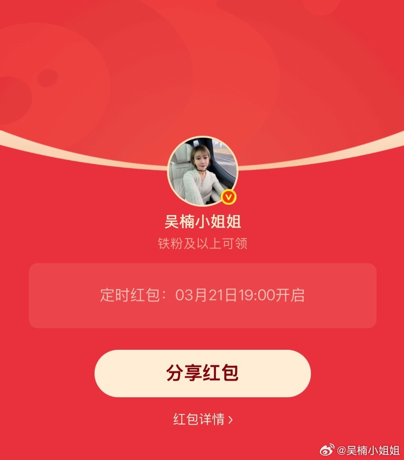 吴楠小姐姐的红包 周末啦，19点，均铁包，宝子们懂得