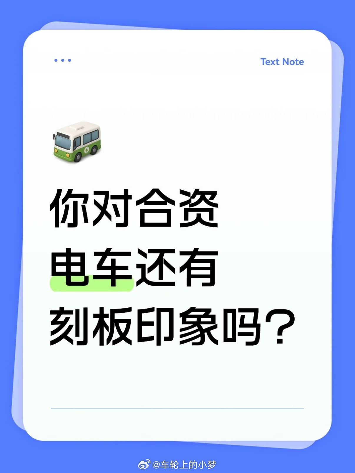 你对合资电车还有刻板印象吗 说实话，前两年提合资纯电，第一反应大都是“车机卡成诺