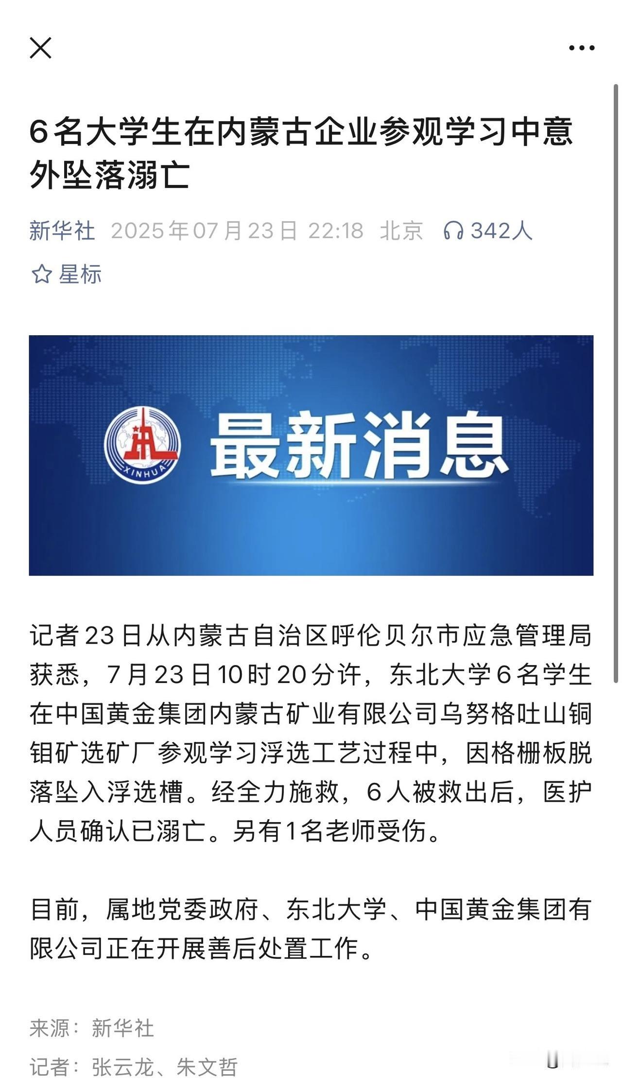 “我的妈呀！这太令人痛心了！”据媒体报道，东北大学6名大学生在内蒙古一个企业参观