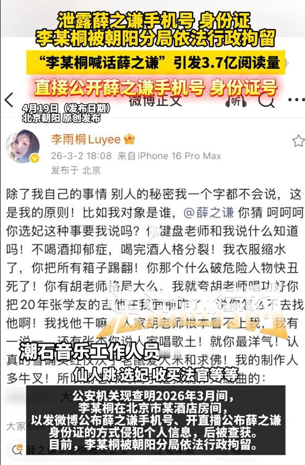 泄露薛之谦手机号、身份证，李雨桐被行拘，对于这种泄露个人隐私的行为，被行政拘留是