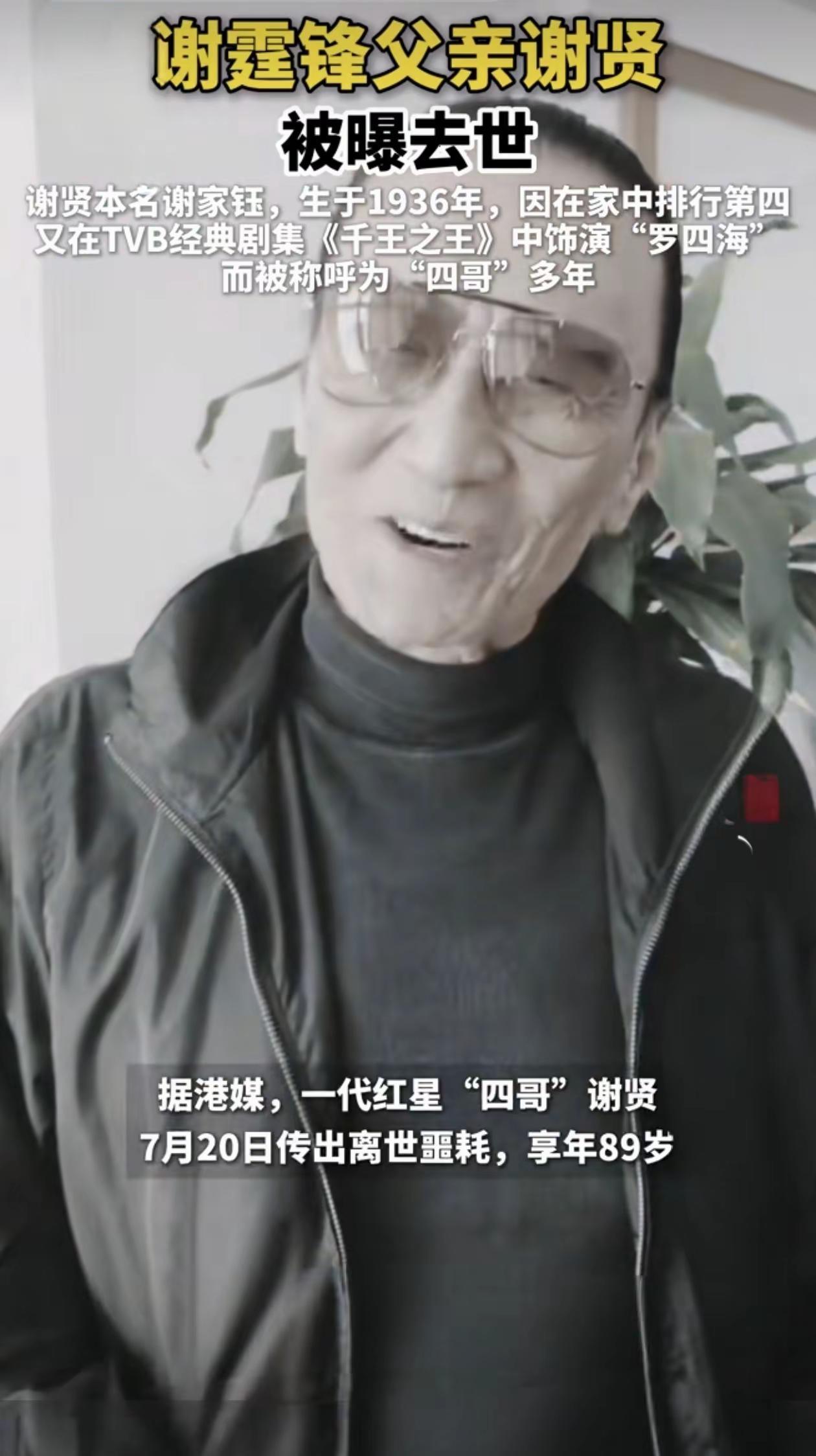 2026年7月20日香港著名演员谢贤去世享年89岁其子谢霆锋通过微博发文证实该消