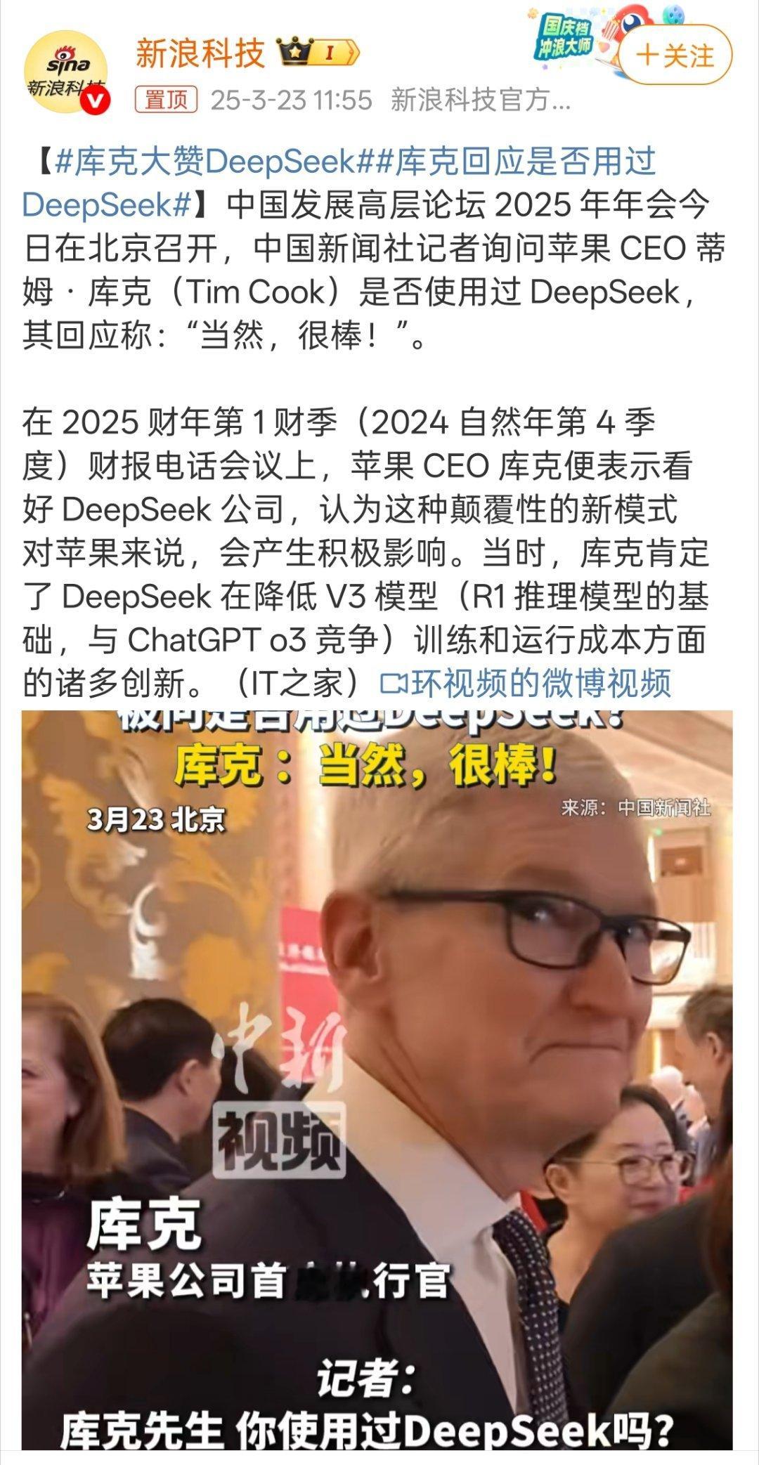 库克大赞DeepSeek所以，果子的AI在国内，啥时候可以用起来？厨子能不能给加