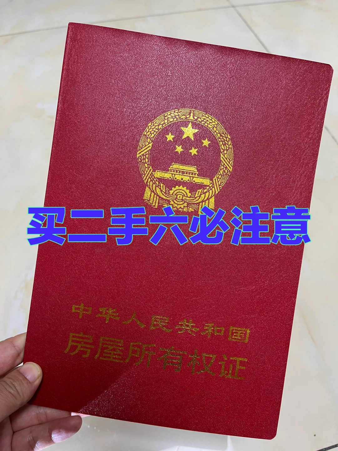 🏡 买二手房必看！6项注意事项别踩坑 🏡