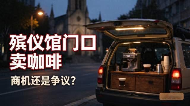 脑洞还是无底线？男子殡仪馆门口卖咖啡，网友评论吵翻了