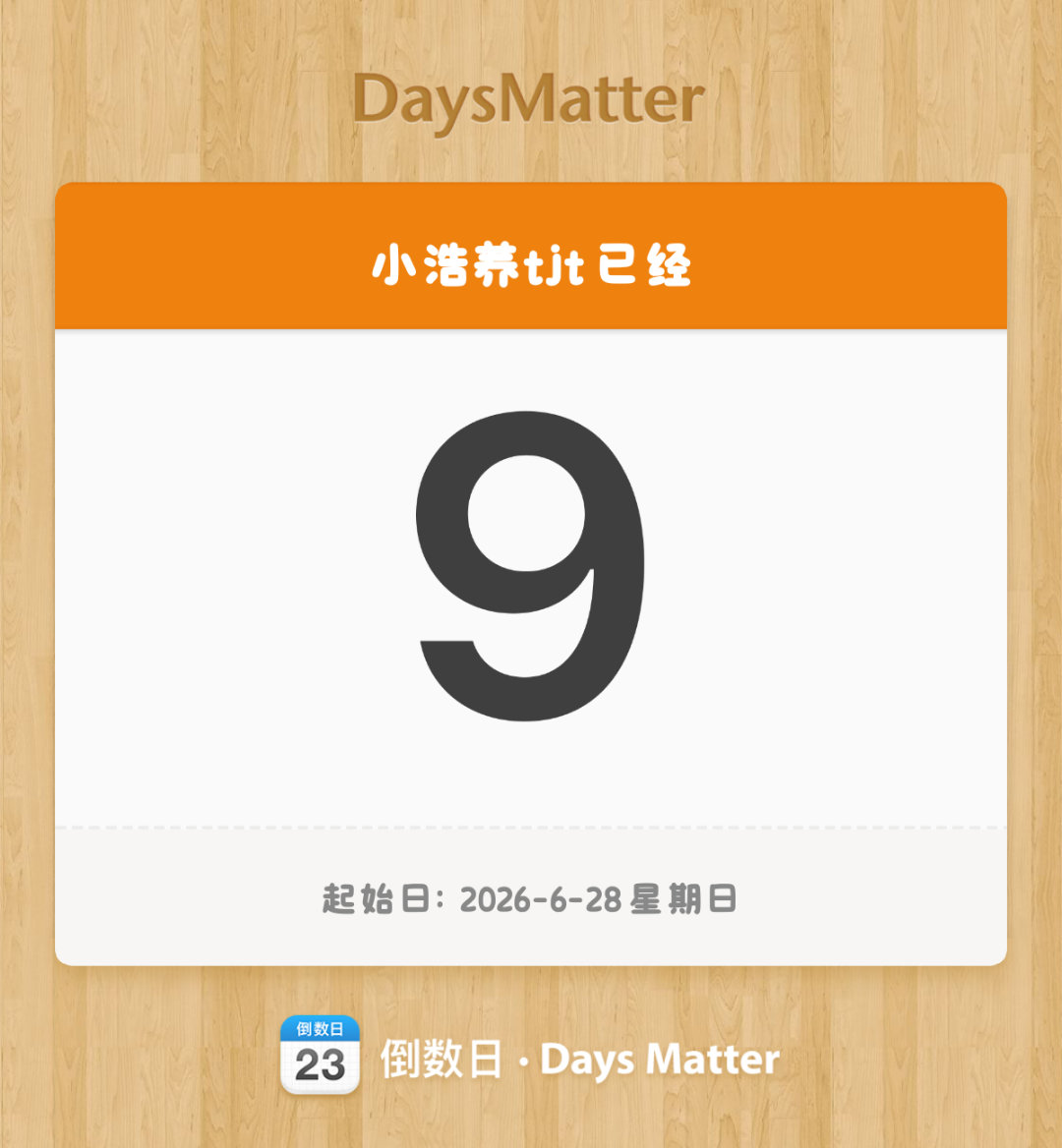 好的  小浩9天养成 