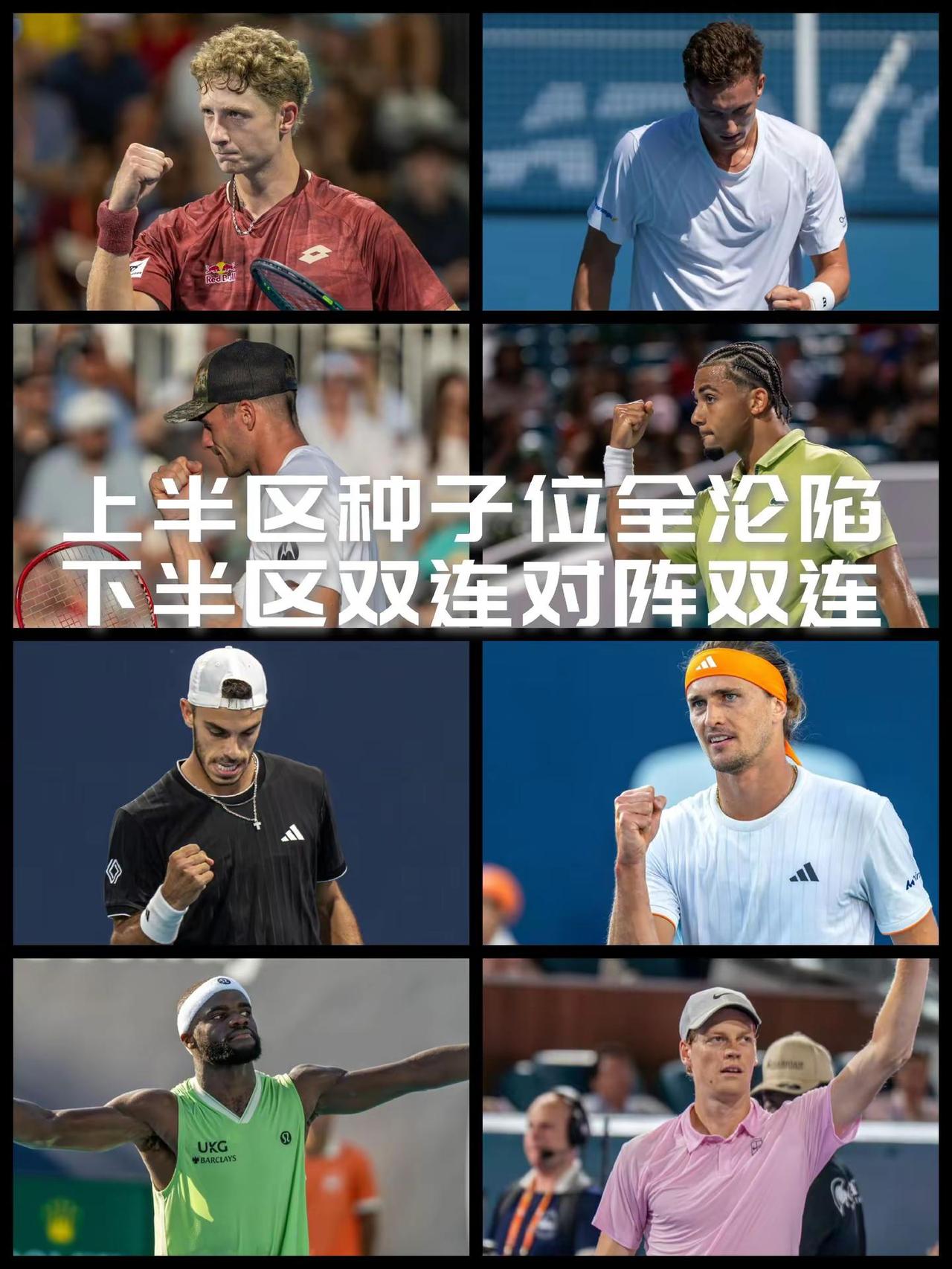 【上半区种子位全沦陷！下半区双连对阵双连！】ATP迈阿密大师赛十六进八轮次已经收