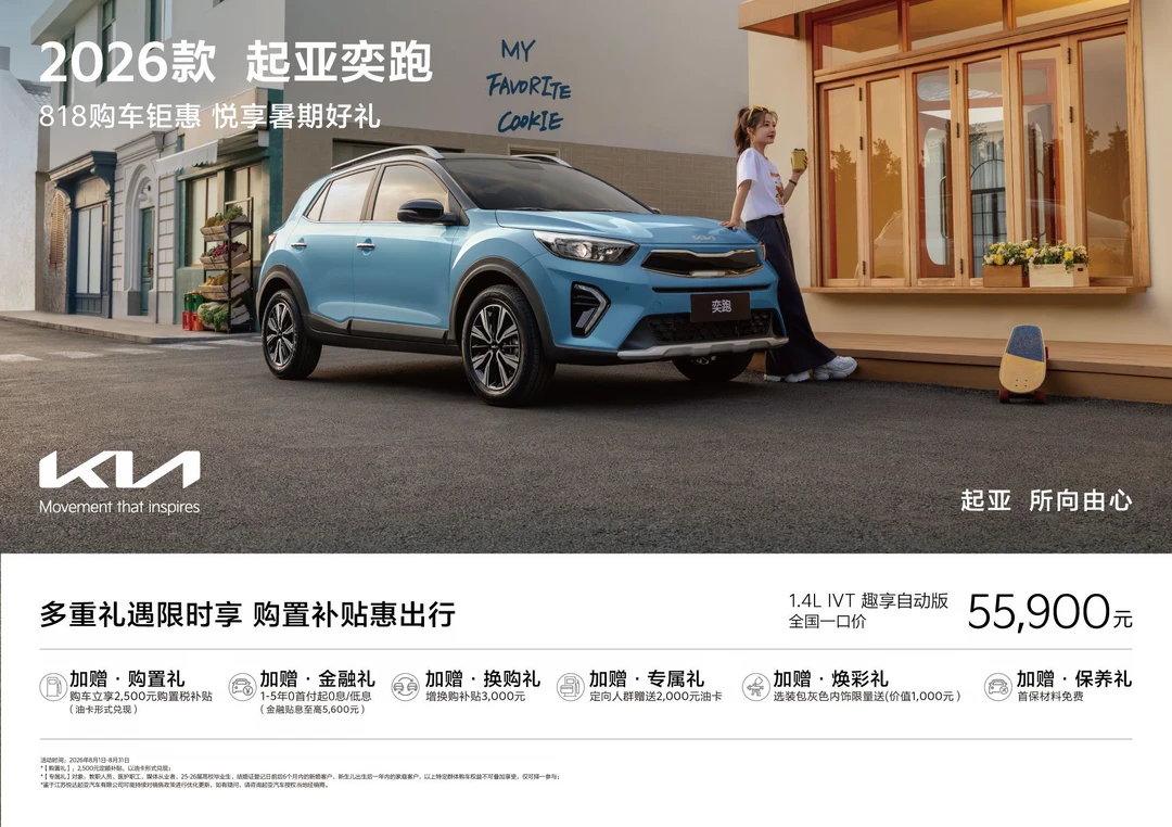 8月买车看这篇！起亚超值福利一次说清📝