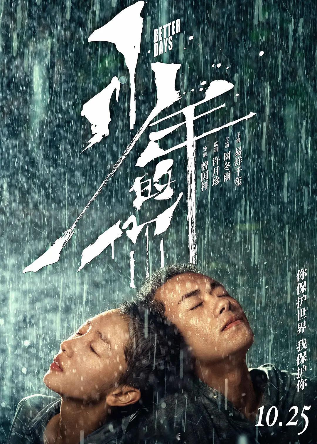 周冬雨的好几部电影都是极限定档：「少年的你」3天极限定档，算是创造了国产电影定档