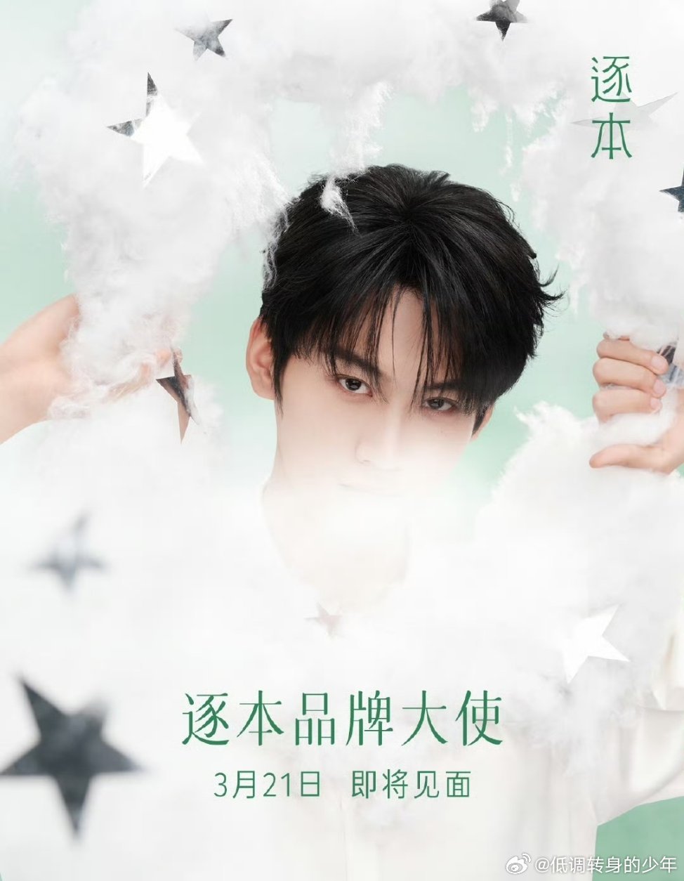 周柯宇 逐本品牌大使预热！ 