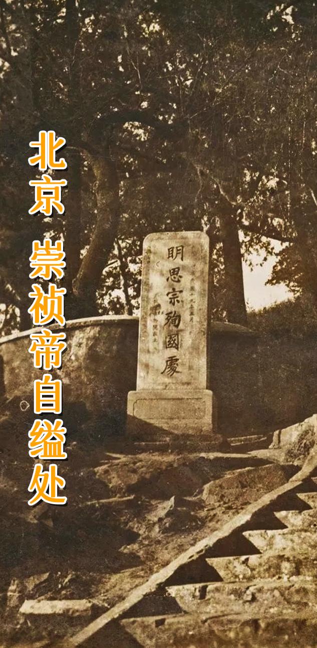 北京 景山 崇祯自缢处。 崇祯自缢的“罪槐”于晚清时期就已经被破坏掉...