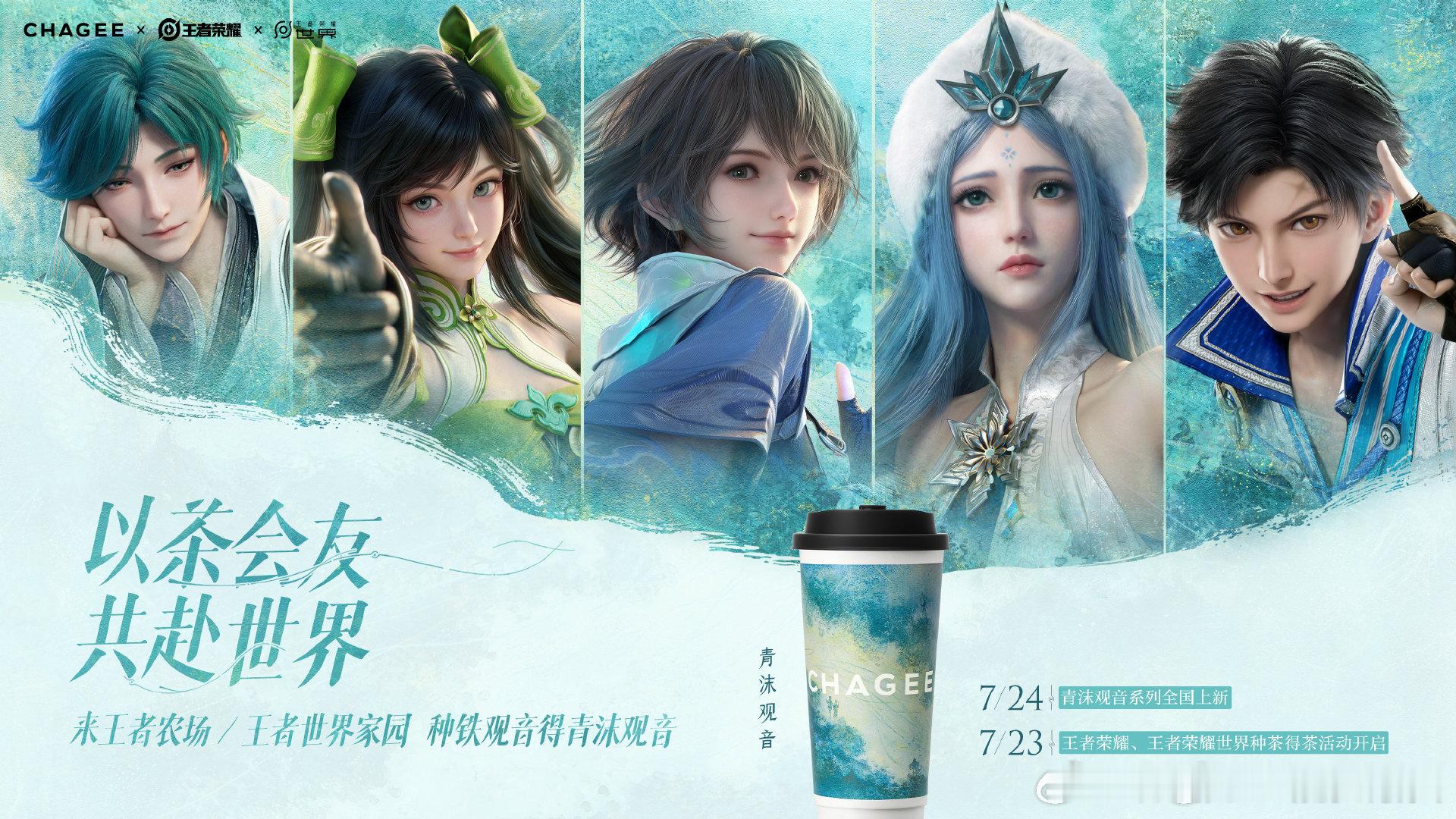 霸王茶姬王者荣耀联名 OMG你吓到我啦，本命奶茶联名本命游戏，一边喝青沫观音一边