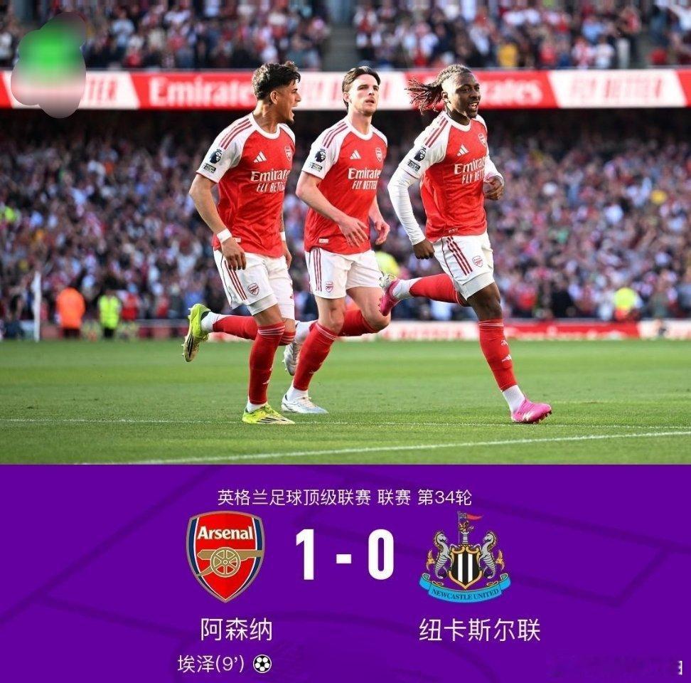 北京时间4月26日英格兰足球顶级联赛 联赛 第34轮，阿森纳主场对阵纽卡斯尔联。