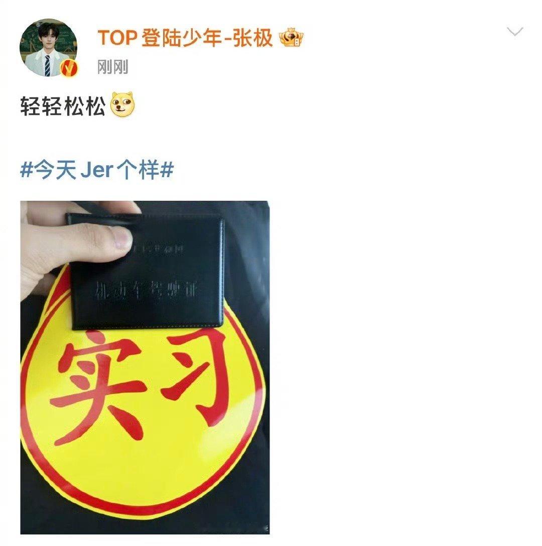 这个张极太牛了！刚刚迈入成年每天六点起来练车50天拿下驾驶证[加油][加油]谁看