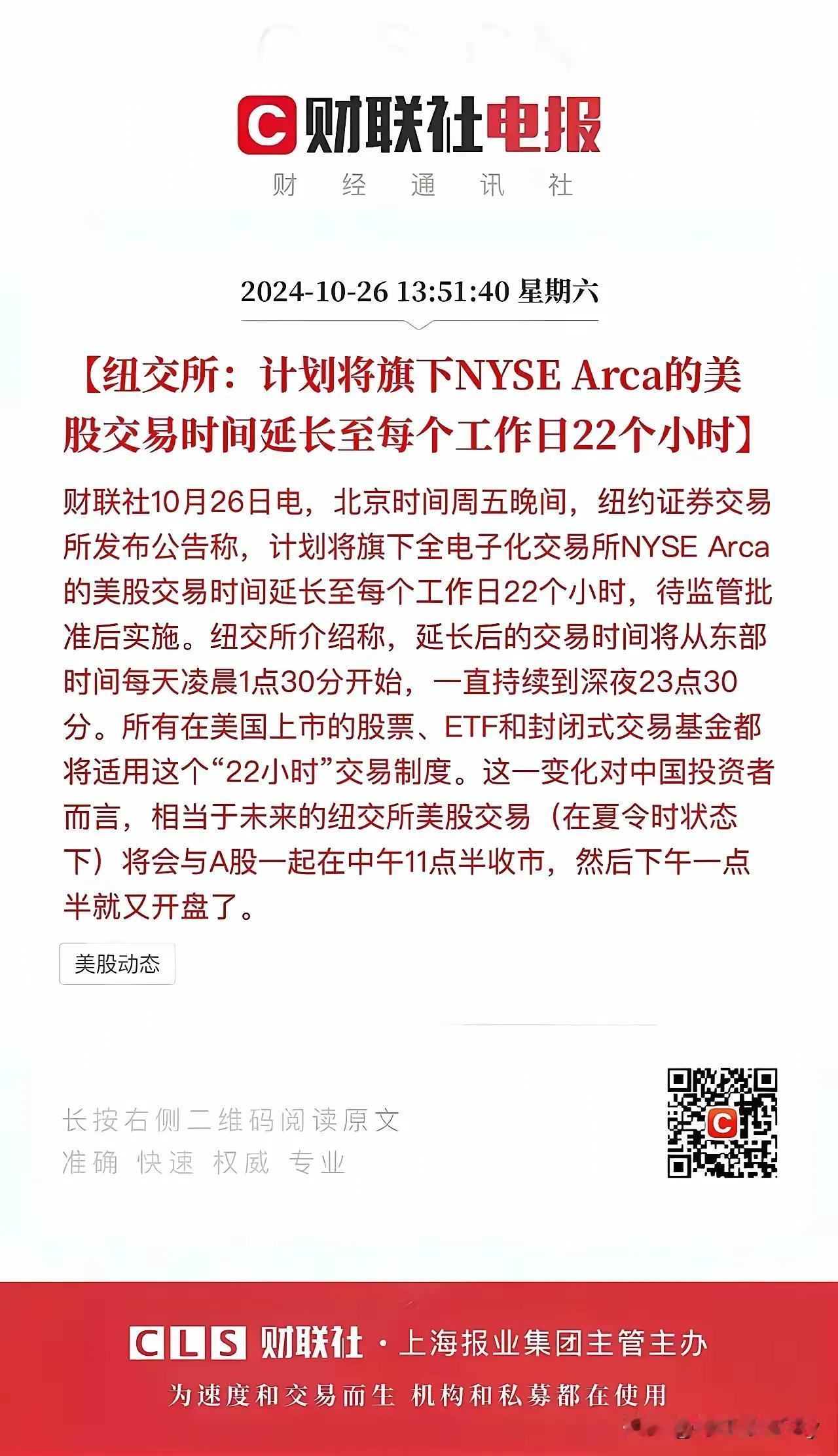 美股交易时间延长至每个工作日22小时，这真是不舍昼夜的节奏，欧洲、亚洲的投资者不