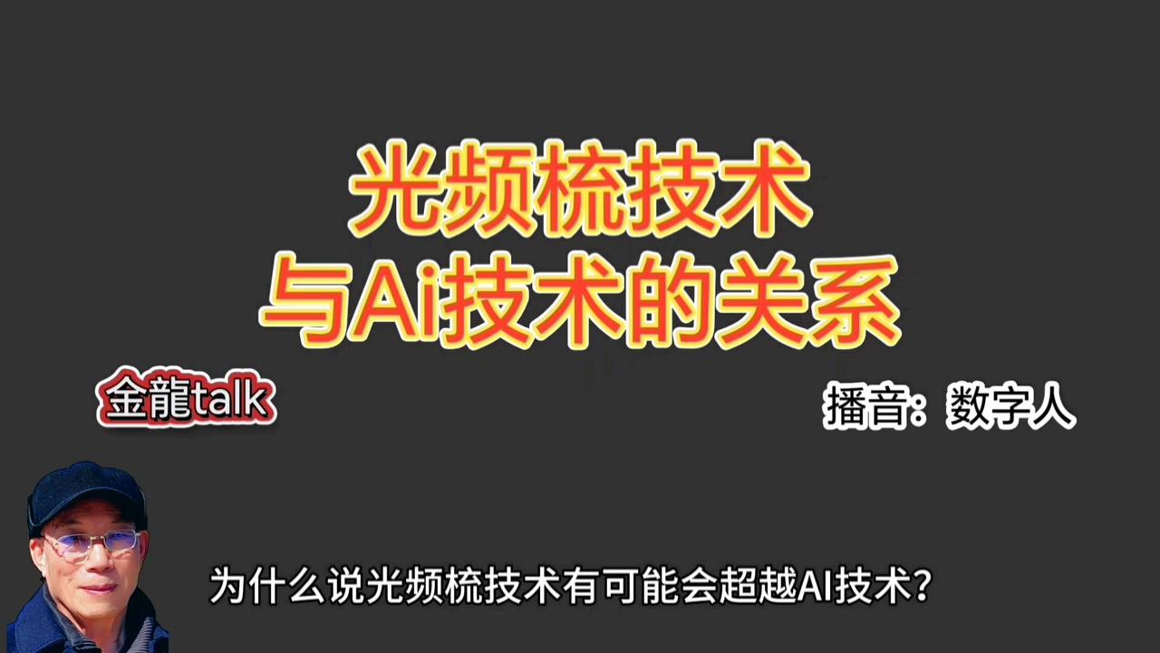 ✨金龍talk：光频梳技术与AI技术的关系

1️⃣光频梳技术可能超越AI技术，