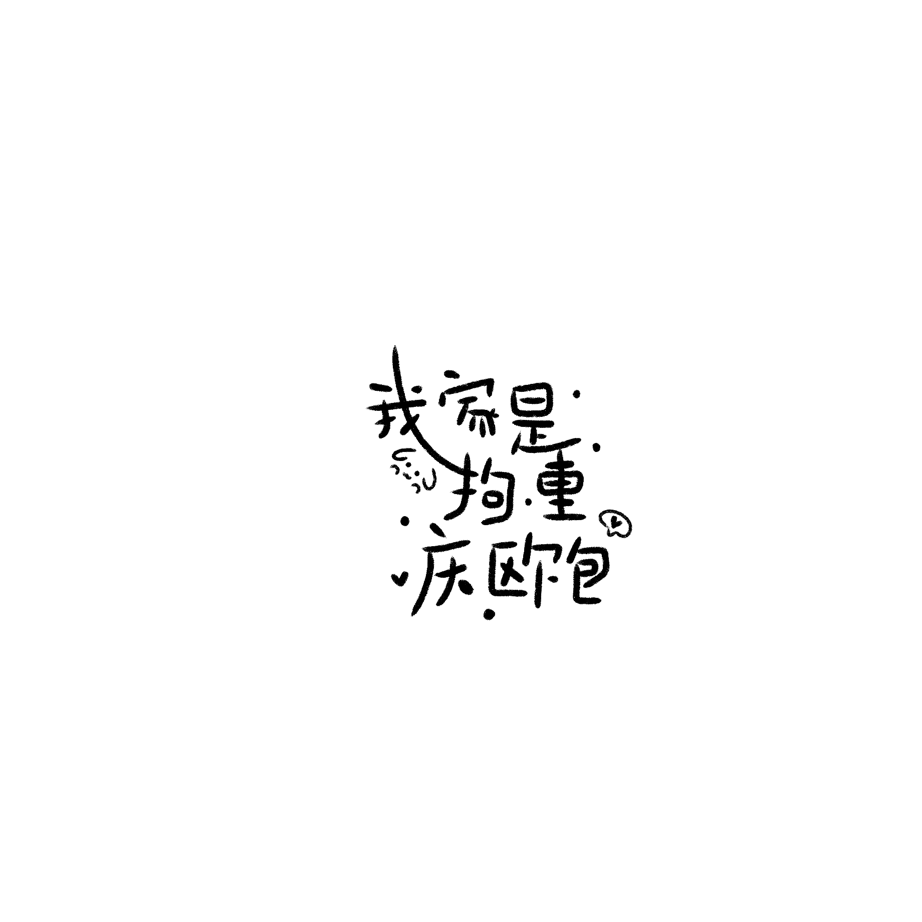 呼～我明天再来写