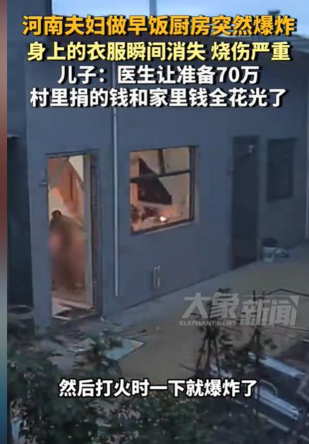 近日，河南夫妇做早饭，厨房突然爆炸，烧伤严重，已经花了30多万了，家里没钱了，医