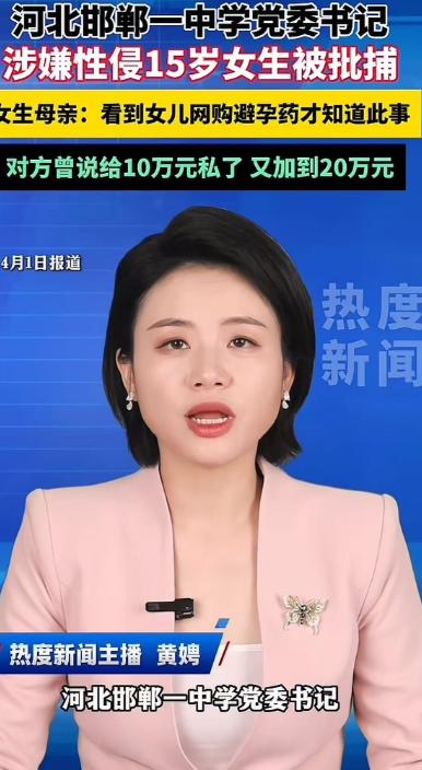 邯郸，15岁女儿网购避孕药，母亲逼问后崩溃，女儿竟然被学校领导性侵。而领导曾提出