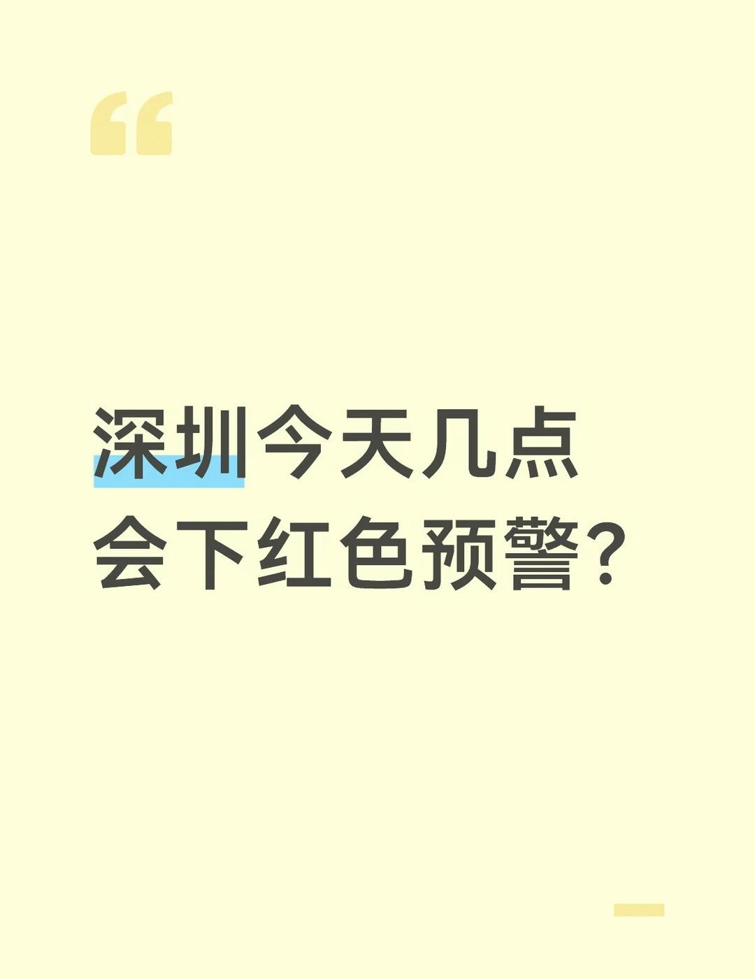 深圳今天几点会下红色预警？
我正在等着红色预警停课新闻