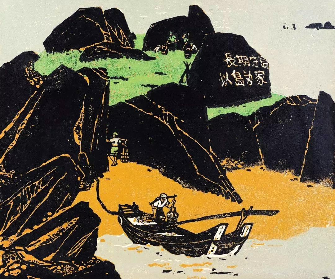 《沧海绿珠》殷翔云 

1964年殷翔云《沧海绿珠》，这幅版画道尽老一辈守岛人的