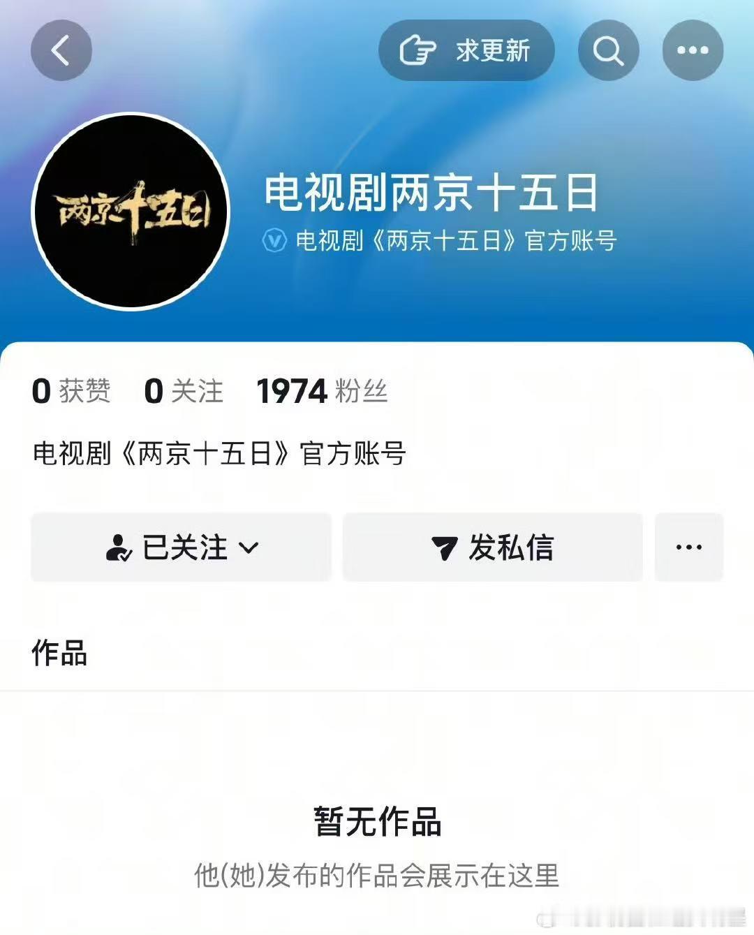 成毅两京十五日官抖开通了 ​​​《两京十五日》官抖开通啦～期待新物料！ ​​​