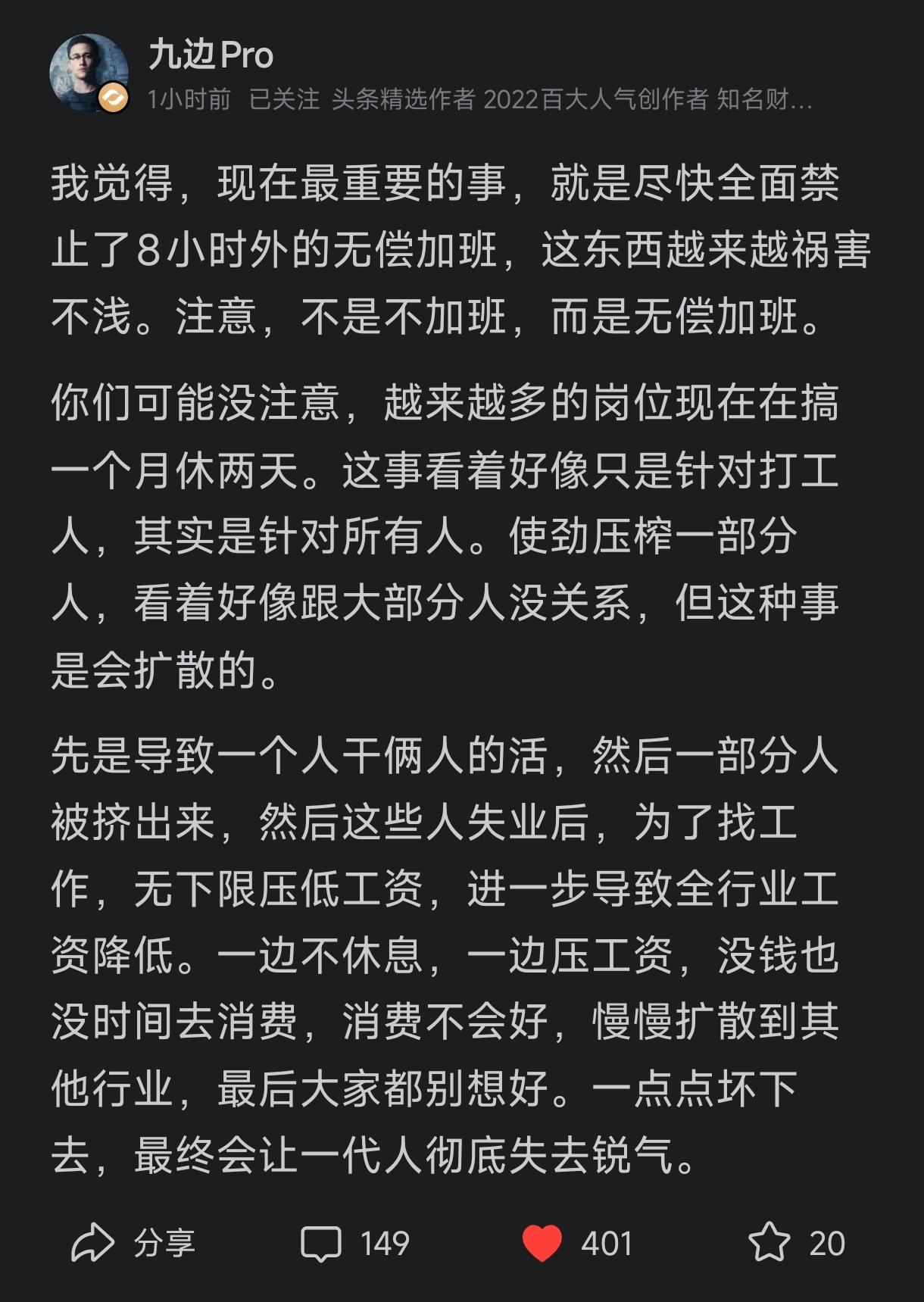 我举双手赞同自媒体作者九边的建议，是时候要规范8小时工作制了，现在越加班越卷。比