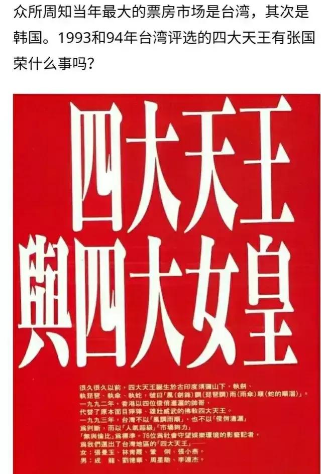 1993年台湾媒体评选出来的四大天王，应该也是人气实力的代表，成龙，刘德华，李连