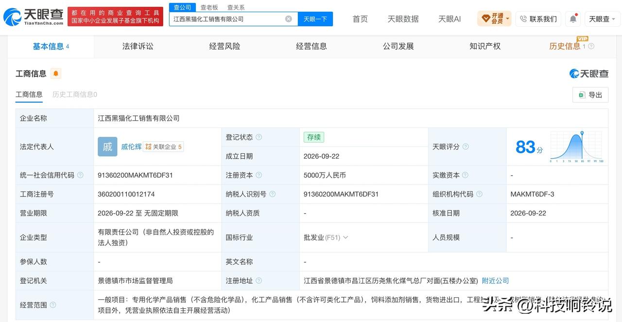 【黑猫股份在江西成立化工销售公司 新公司注册资本5000万元】
天眼查App显示