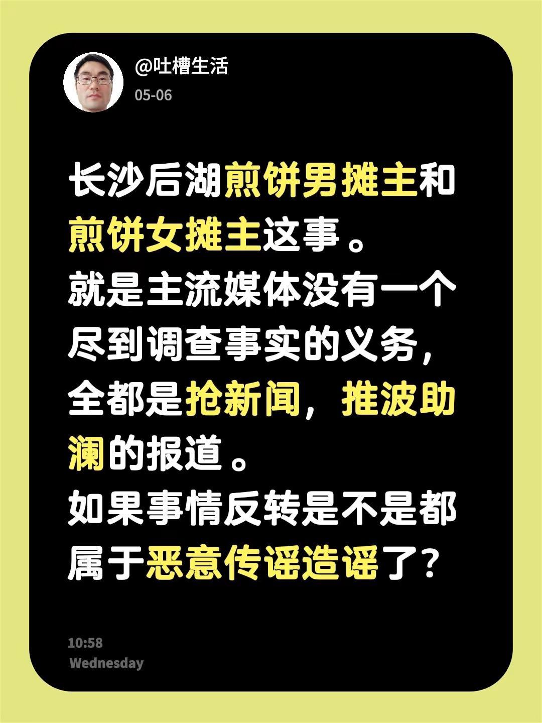 长沙后湖煎饼男摊主和煎饼女摊主这事。就是主流媒体没有一个尽到调查事实的义务，全都