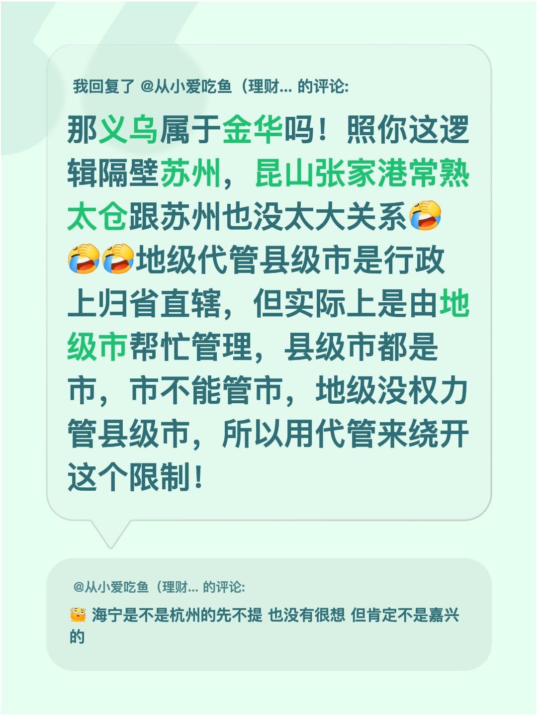 我回复了@从小爱吃鱼（理财版） 的评论：
那义乌到底属于金华吗！照你这逻辑，隔壁