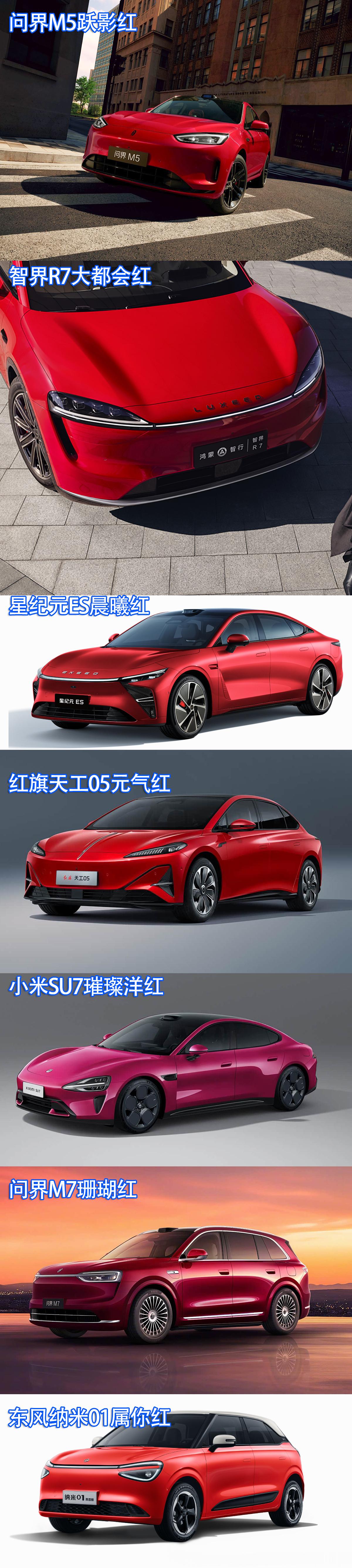 7个都是红，挑出1个你觉得红得不好看的红，你会选谁？问界m5全新配色曝光 新能源