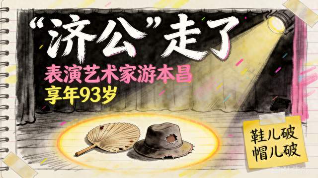 “济公”游本昌走了，享年93岁，最后一句是“我很舒服”