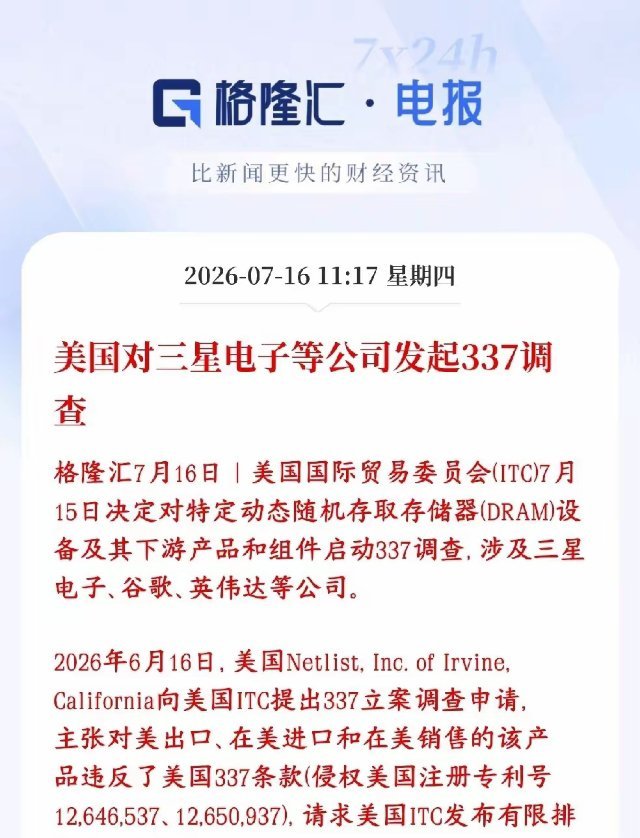 存储芯片概念突发黑天鹅事件，今天大跌得原因一家美国企业向美国国际贸易委员会（IT