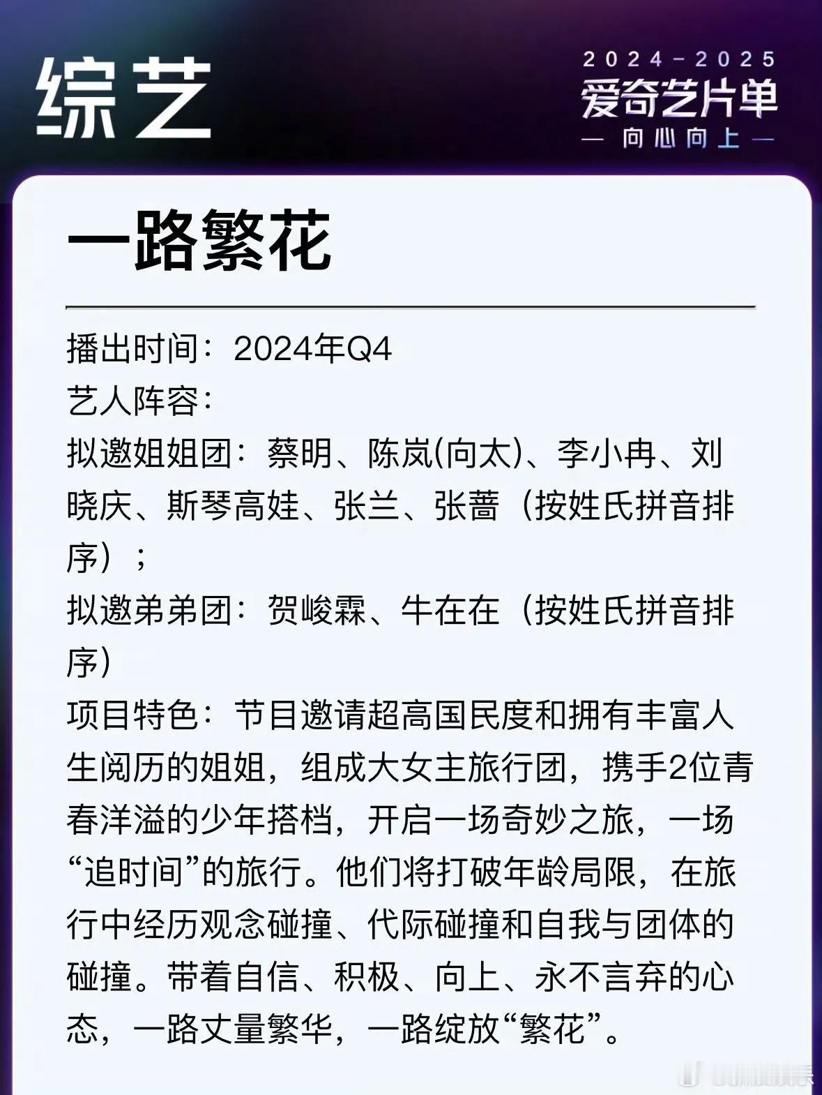 爱奇艺你是会搞事情的。
说不热闹是假的，刚一官宣就冲上热搜，姐姐们的影响力到底有
