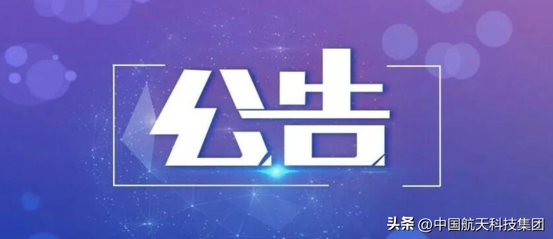 【公告 | 关于征集月球探测工程揽月着陆器（无人飞行）有源搭载载荷项目的公告】按