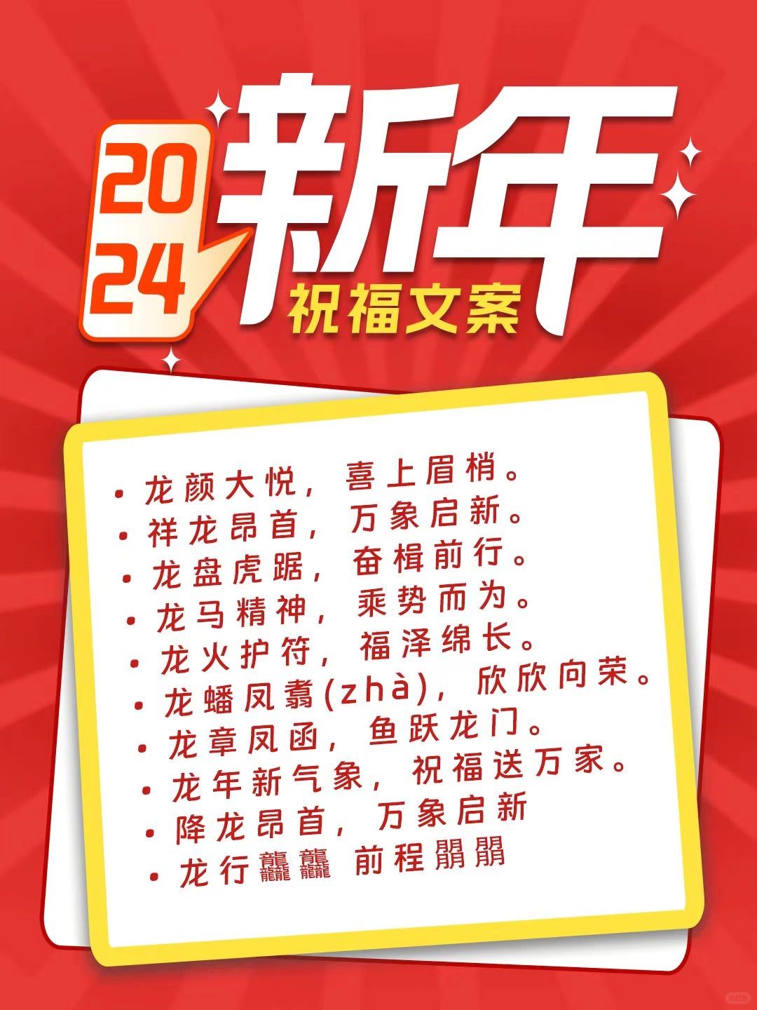 2024新春祝福文案 | 新年祝福语 | 行政文案