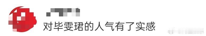 毕雯珺人气毕雯珺线下活动人气好🔥！被粉丝围得水泄不通，超大海报贴满整栋楼，宣传