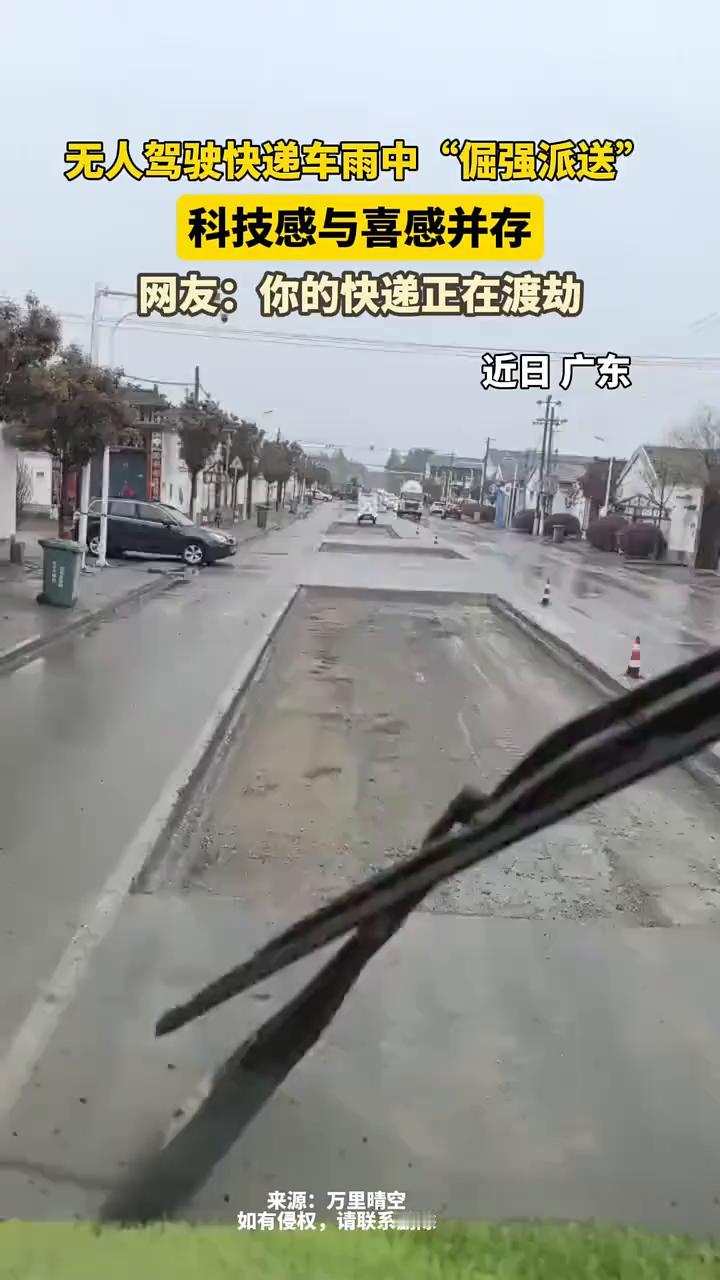 无人驾驶快递车雨中"倔强派送"，科技感与喜感并存。
来源：万里晴空。
网友：你的