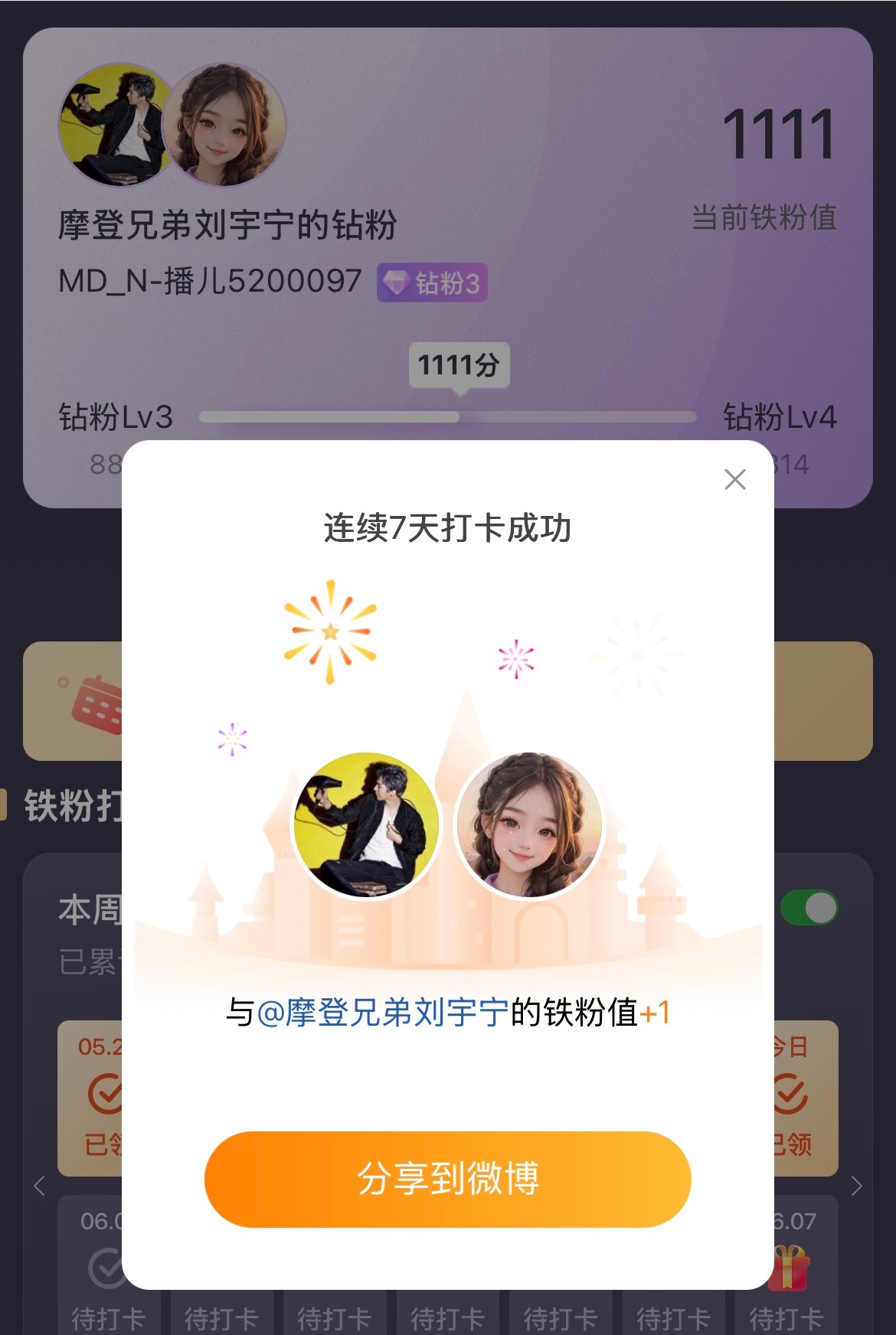 本周我完成了连续7天铁粉打卡，与的铁粉值额外增加1分！摩登兄弟